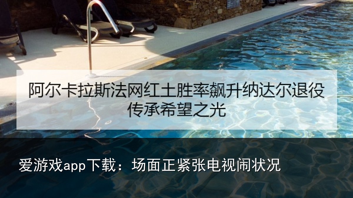 爱游戏app下载：场面正紧张电视闹状况