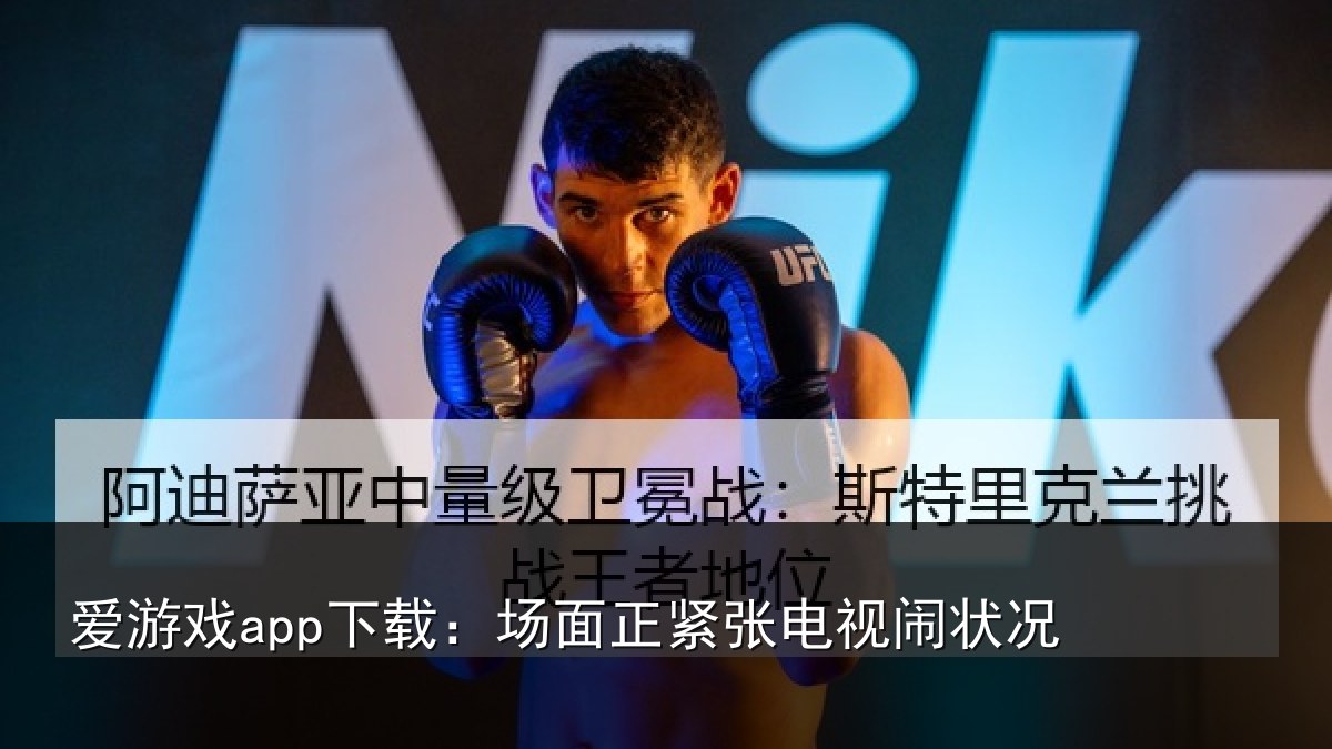 爱游戏app下载：场面正紧张电视闹状况