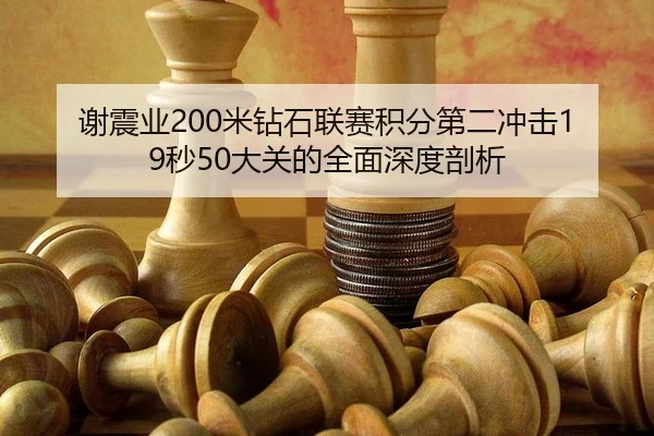 xie-zhen-ye-mi-zuan-shi-lian-sai-ji-fen-di-er-chong-ji-miao-da-guan-de-quan-mian-shen-du-pou-xi-3-628.jpg