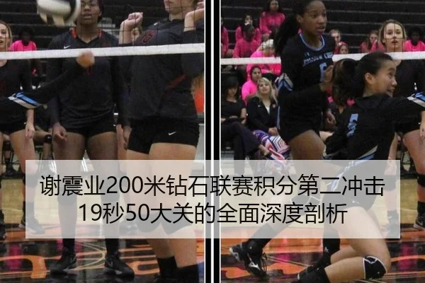 谢震业200米钻石联赛积分第二冲击19秒50大关的全面深度剖析